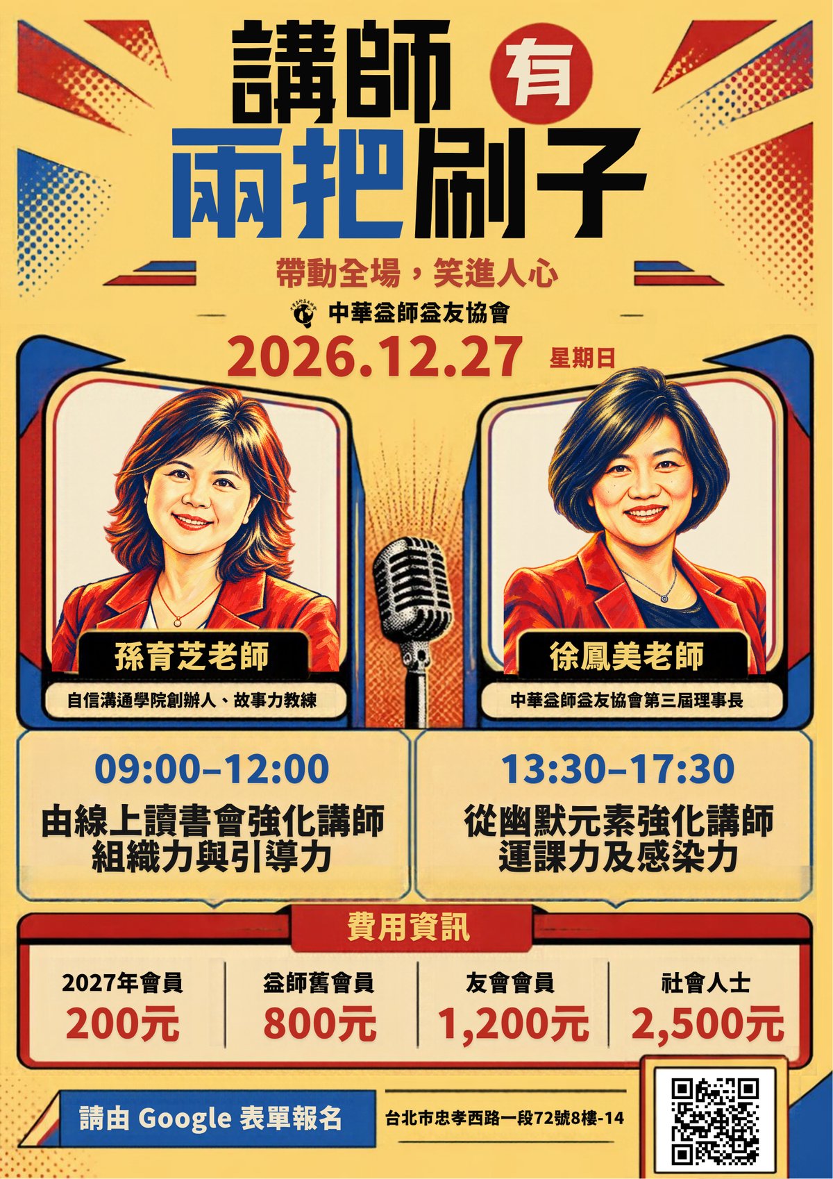 講師有兩把刷子（2026講師功力加持日）活動 DM：2026/12/27（日），上午 孫育芝老師、下午 徐鳳美老師
